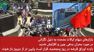 گزارش قبل بازار آمریکا- جمعه 2 مهر 1400