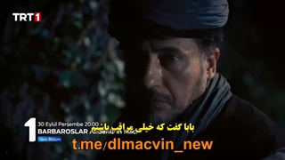 سریال بارباروس ها شمشیر دریای مدیترانه 1 Barbaroslar Akdenizin Kilici قسمت اول با زینویس چسبیده