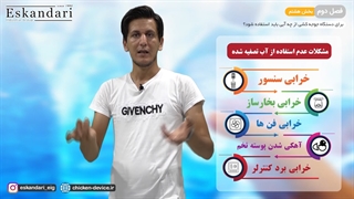 برای دستگاه جوجه کشی از چه آبی استفاده شود ؟ (فصل دوم - قسمت هشتم)