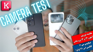 مقایسه دوربین آیفون 13 و 13 پرو مکس با شیائومی Mi 11 اولترا و گلکسی S21 اولترا