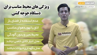 محیط مناسب برای دستگاه جوجه کشی (فصل چهارم - قسمت اول)