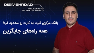 همه راههای جایگزین کارت به کارت