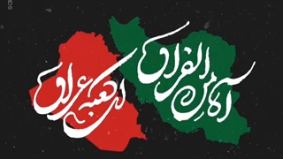 نماهنگ آه من الفراق به مناسبت اربعین حسینی