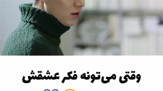 وقتی عشقت فکرت رو میخونه