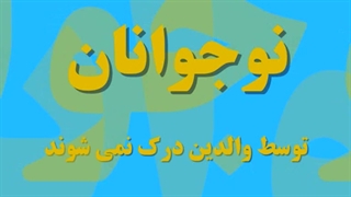 دوره نوجوانی(بلوغ)