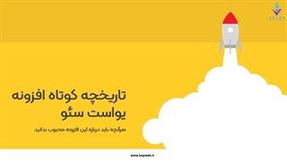 تاریخچه افزونه یواست سئو وردپرس - yoast seo چیست؟