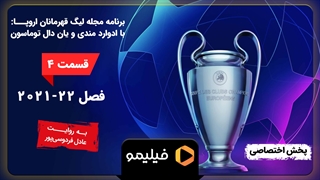 تیزر مجله لیگ قهرمانان - قسمت 4: با ادوارد مندی و یان دال توماسون