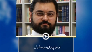 ازدواج و تایید دیگران