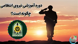 دوره آموزشی نیروی انتظامی چگونه است؟