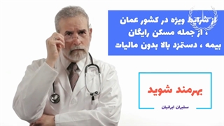 اشتغال پزشک عمومی در عمان بخش اول