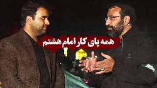 همه پای کار امام هشتم