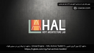 دانلود آرک ویز آنریل انجین Unreal Engine – HAL Archviz Toolkit V1