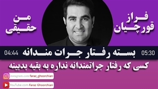 کسى که رفتار جراتمندانه نداره به بقیه بدبینه