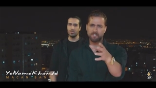 موزیک ویدیو یه نمه خنده ماکان بند