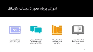 آموزش تاسیسات مکانیکال در نرم  افزار رویت