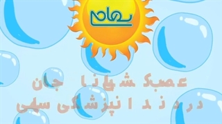 موضوع: عصب کشی لیانا جان در درمانگاه سهامی