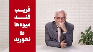 فریب قند میوهها رو نخور!