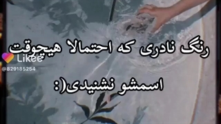 وقتی میگم رنگ نادری رنگ مورد علاقه ام منظورم اینه