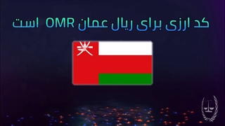 راهنمای خرید خانه در عمان بخش دوم