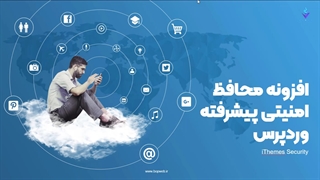 افزونه ithem security چیست و چرا باید نصب شود؟