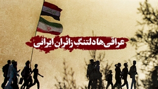 عراقی‌ها دلتنگ زائران ایرانی