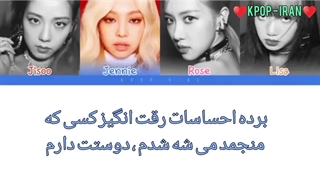 لیریک آهنگ Kill this love از بلک پینک زیرنویس فارسی