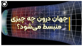 جهان درون چه چیز منبسط میشود؟