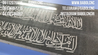 حکاکی ایه [ 09112076635 ] بابل سی ان سی