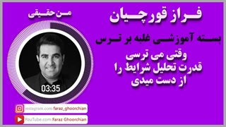 وقتى مى ترسى قدرت تحلیل شرایط را از دست میدى