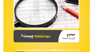 اهمیت سود انباشته در چیست؟ | نرم افزار حسابداری محک