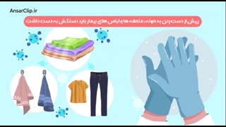 شست و شوی لباس بیماران مبتلا به کرونا