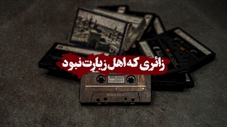 زائری که اهل زیارت نبود