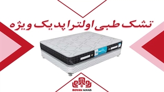 تشک رویال مدل طبی اولتراپدیک ویژه