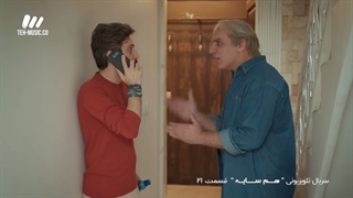 سریال هم سایه قسمت 21 بیست و یکم