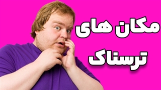آشنایی با مکان های ترسناک و شگفت انگیز دنیا