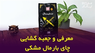 جعبه گشایی چایی بارمال مشکی ( نیزه )