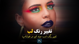 تغییر رنگ لب حرفه ای در فتوشاپ