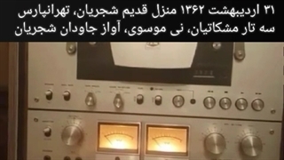 خصوصی شجریان، مشکاتیان، موسوی شهریور ۱۳۶۲