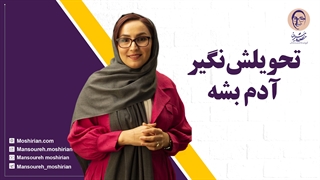 تحویلش نگیر آدم بشه