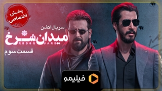 تیزر قسمت 3 میدان سرخ