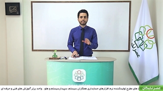 تعریف حسابداری و وظایف حسابدار - آموزشگاه حسابداری عصرنخبگان