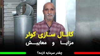 همه چیز درباره شغل کانال سازی کولر