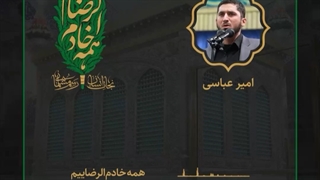 پادکست ما #همه_خادم_الرضاییم با صدای: امیر عباسی