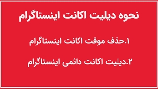 دیلیت اکانت اینستا موقت و دائم و تفاوت آن ها
