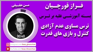 ترس مساوى عدم آزادى ، کنترل و بازى هاى قدرت