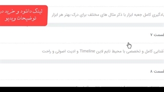 دانلود آموزش ویدیوئی پریمیر، 13 ساعت از صفر تا صد.تضمین یادگیری