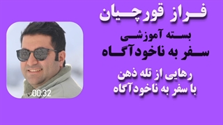 رهایی از تله ذهن با سفر به ناخودآگاه