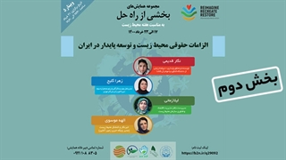 الزامات حقوقی محیط زیست و توسعه پایدار در ایران؛ بخش دوم