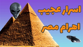 اسرار شگفت انگیز و عجیب اهرام مصر