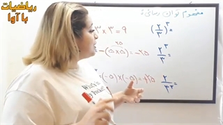 ریاضیات با آوا _آموزش صفر تا صد اعداد توان دار _قسمت اول